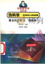伪科学:科学肌体上的癌细胞 著名科学家谈“伪科学” 1999 PDF电子版封面 7563327908 何祚庥主编;彭俊玲编著