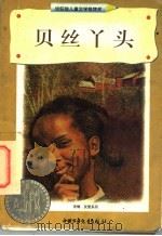 贝丝丫头 1998 PDF电子版封面 7500739141 (美)贝特·格林(Bette Greene)著;吴祯祥译