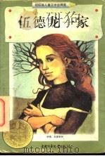 伍德龙一家 1998 PDF电子版封面 7500739273 (美)卡罗尔·莱利·布林克(Carol Ryrie Brin