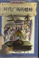时代广场的蟋蟀 1998 PDF电子版封面 7500739176 (美)乔治·塞尔登(George Selden)著;傅湘雯译