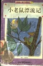 小老鼠漂流记 1998 PDF电子版封面 750073915X (美)威廉·斯泰格(William Steig)著;毛羽译