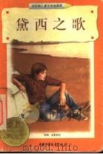 黛西之歌 1998 PDF电子版封面 7500739257 (美)辛西娅·沃格特(Cynthia Voigt)著;果子译