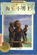 海上小勇士 1998 PDF电子版封面 7500739281 (美)阿姆斯特朗·斯佩里(Armstrong Sperry)