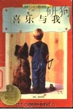 喜乐与我 1998 PDF电子版封面 7500739303 (美)菲琳丝·那勒(Phyllis Reynolds Nay