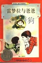 雷梦拉与爸爸 1998 PDF电子版封面 7500739125 (美)贝佛莉·克利林(Beverly Cleary)著;江世