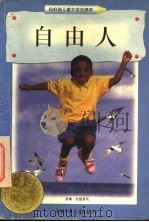 自由人 1998 PDF电子版封面 7500739117 (美)伊丽莎白·叶慈(Elizabeth Yates)著;滕