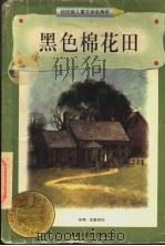 黑色棉花田 1998 PDF电子版封面 7500739192 (美)蜜尔德瑞·泰勒(Mildred Taylor)著;吴祯