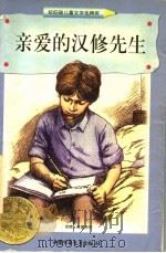 亲爱的汉修先生 1998 PDF电子版封面 7500739206 (美)贝佛莉·克利林著;王孟瑀译