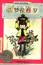雷梦拉8岁 1998 PDF电子版封面 7500739168 (美)贝佛莉·克利林(Beverly Cleary)著;吴淑