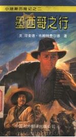 墨西哥之行 1994 PDF电子版封面 7500102933 (美)理查德·布赖特费尔德(R.Brightfield)著;