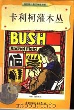 卡利柯灌木丛 1998 PDF电子版封面 750073929X (美)雷切尔·菲尔德(Rachel Field)著;杨仲琴,