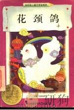 花颈鸽 1998 PDF电子版封面 7500739214 (美)达恩·默克奇(Dhan Gopal Mukerji)著