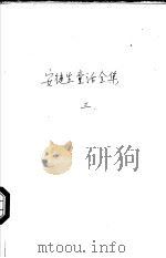 安徒生童话全集 3 1999 PDF电子版封面 7801312724 李保初,周靖编;叶君健译