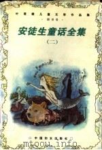 安徒生童话全集 2 1999 PDF电子版封面 7801312724 李保初,周靖编;叶君健译