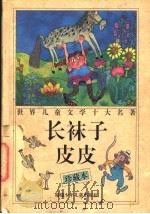 长袜子皮皮 珍藏本 1997 PDF电子版封面 7539515260 韦苇主编;(瑞典)阿·林格伦著;任溶溶译