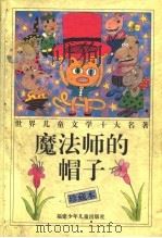 魔法师的帽子 珍藏本 1997 PDF电子版封面 7539515309 韦苇主编;(芬兰)托芙·扬松著;任溶溶译