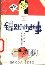 错别字的故事 1996 PDF电子版封面 7532431223 冉红著