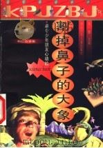 割掉鼻子的大象 1999 PDF电子版封面 7535319459 杨鹏选编