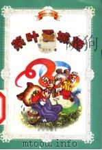 茶叶蛋城堡 1999 PDF电子版封面 7537923019 庄大伟著