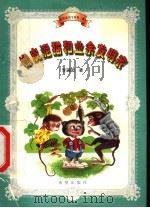 橡皮泥猫和业余发明家 1999 PDF电子版封面 7537923027 李满园著