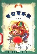 可口可乐鼠 1999 PDF电子版封面 753792113X 彭懿著