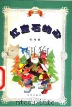 红宝石的心 1999 PDF电子版封面 7537921121 嵇鸿著