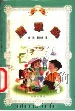 翡翠岛 1999 PDF电子版封面 7537922993 袁静,秦文虎著