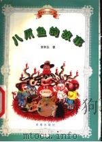 八爪鱼的故事 1999 PDF电子版封面 7537923000 张秋生著