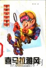 喜马拉雅风 1998 PDF电子版封面 7536520689 黄水清著