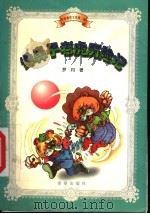 绿鼻子老虎历险记 1999 PDF电子版封面 7537921148 罗丹著