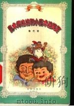魔术师格格和小魔术迷笑笑 1999 PDF电子版封面 7537921318 鲁克著