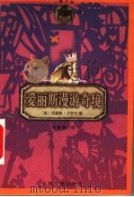 爱丽斯漫游奇境 1998 PDF电子版封面 7020025498 (英)刘易斯·卡罗尔(Lewis Carroll)著;张晓路