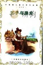 王子与渔夫 1999 PDF电子版封面 7801312694 叶君健著;李保初,周靖编