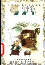 雁南飞   1999  PDF电子版封面  780131266X  叶君健著；李保初，周靖编 