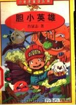 胆小英雄 1998 PDF电子版封面 7536521162 肖显志著