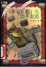绿色和平城堡 1999 PDF电子版封面 7534620562 于德北著