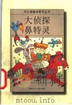 大侦探鼻特灵（1999 PDF版）