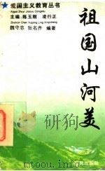 祖国山河美 1994 PDF电子版封面 7801080130 陈玉刚,凌行正主编;魏守忠,张名齐编著