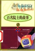 百名院士的故事 1 1999 PDF电子版封面 7500746814 李大同,姚欣燕著
