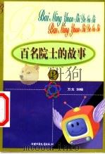 百名院士的故事 2 1999 PDF电子版封面 7500746814 万戈,刘畅编著