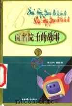百名院士的故事 1999 PDF电子版封面 7500746814 李大同等编著
