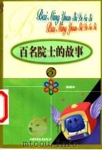 百名院士的故事 5 1999 PDF电子版封面 7500746814 吴晓卒编著