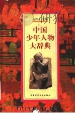 中国少年人物大辞典 1997 PDF电子版封面 7500729855 孟祥才主编
