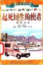起死回生的使者-医药卫生 1999 PDF电子版封面 7541416274 马博华等编著