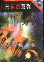 人体的奥秘（ PDF版）