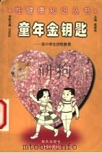 童年金钥匙 谈小学生的性健康教育 1998 PDF电子版封面 7806002340 高德伟主编;王庆红,曹绛雯本册主编