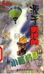 青春解码 1999 PDF电子版封面 7507411559 翘楚,古桐编著