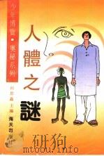 人体之谜 1992 PDF电子版封面 7805424047 樊悌,樊昕编著