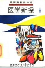 医学新探 1995 PDF电子版封面 7801012976 李阳,竹本主编;朱铭,为安撰稿黄辉等绘画