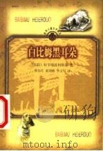 白比姆黑耳朵 1999 PDF电子版封面 7020029477 (苏)特罗耶波利斯基著;曹苏玲等译